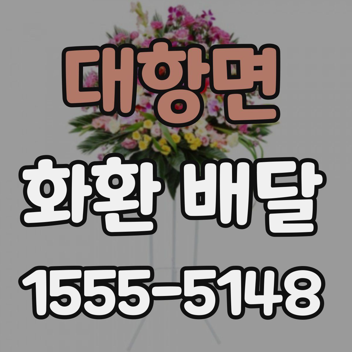 대항면 화환 배달