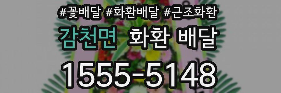감천면 화환 배달