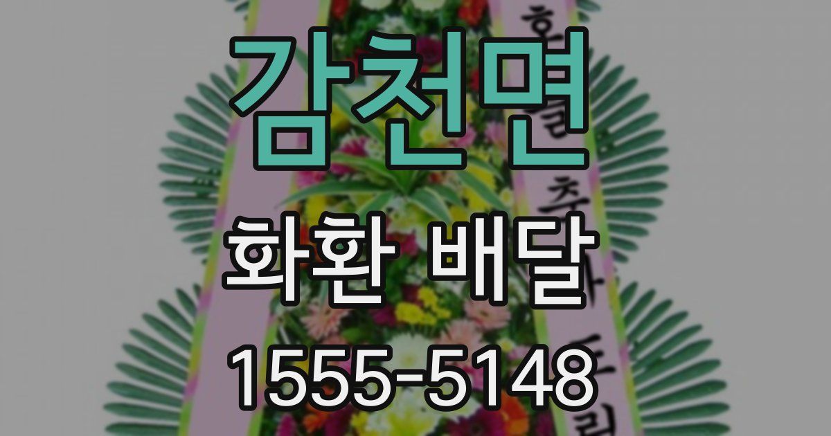 감천면 화환 배달