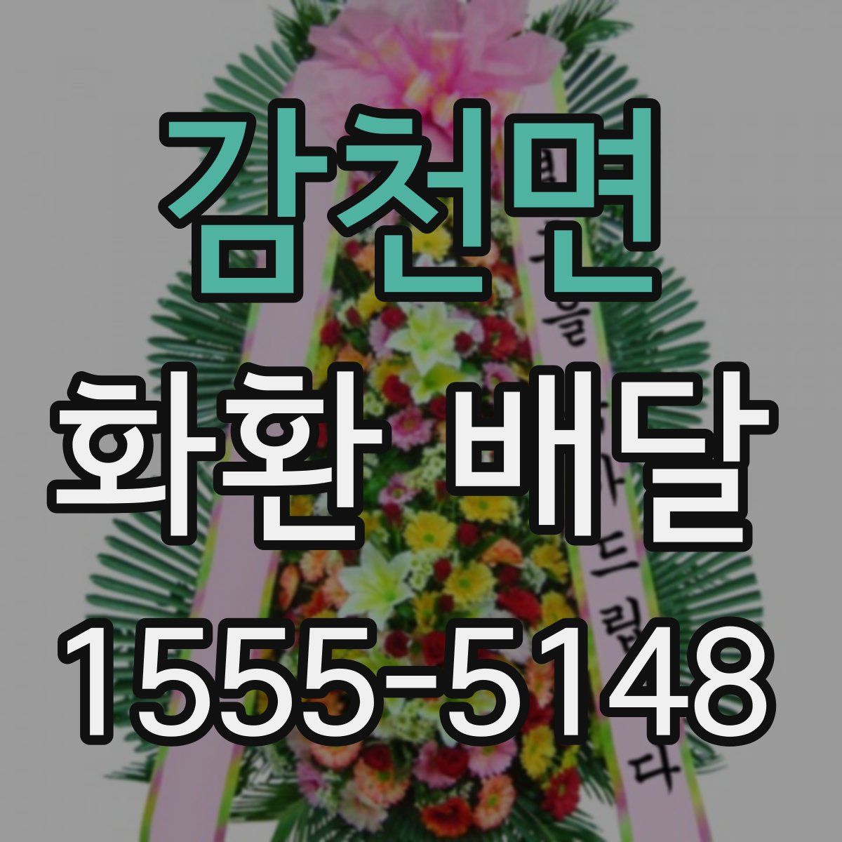 감천면 화환 배달