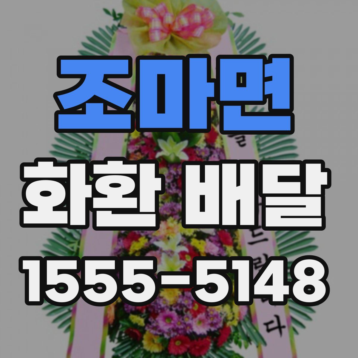 조마면 화환 배달
