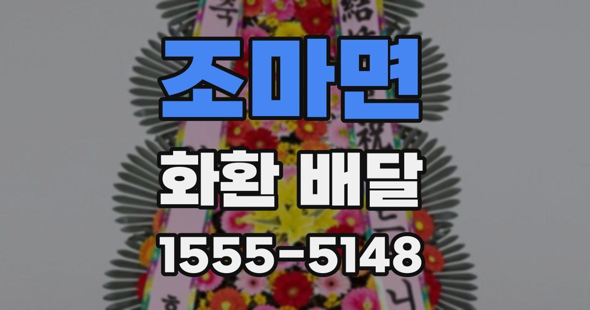 조마면 화환 배달