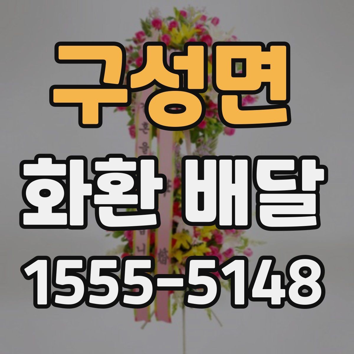 구성면 화환 배달 장소가 여러 곳일 때 관리 방법