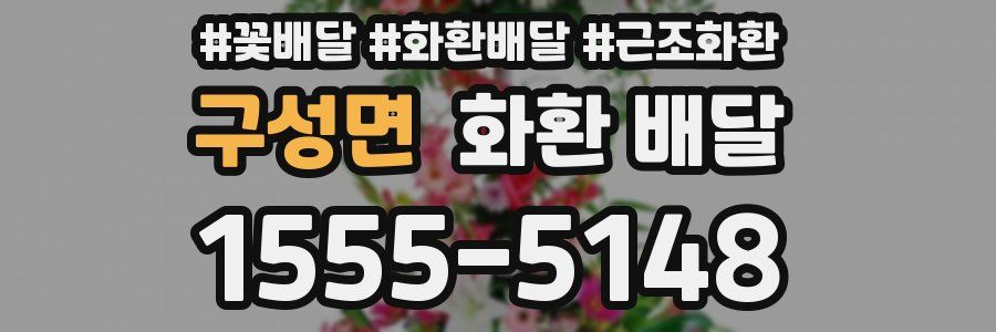 구성면 화환 배달