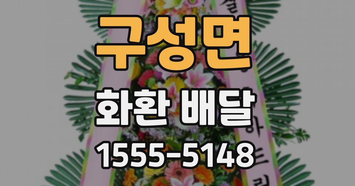구성면 화환 배달