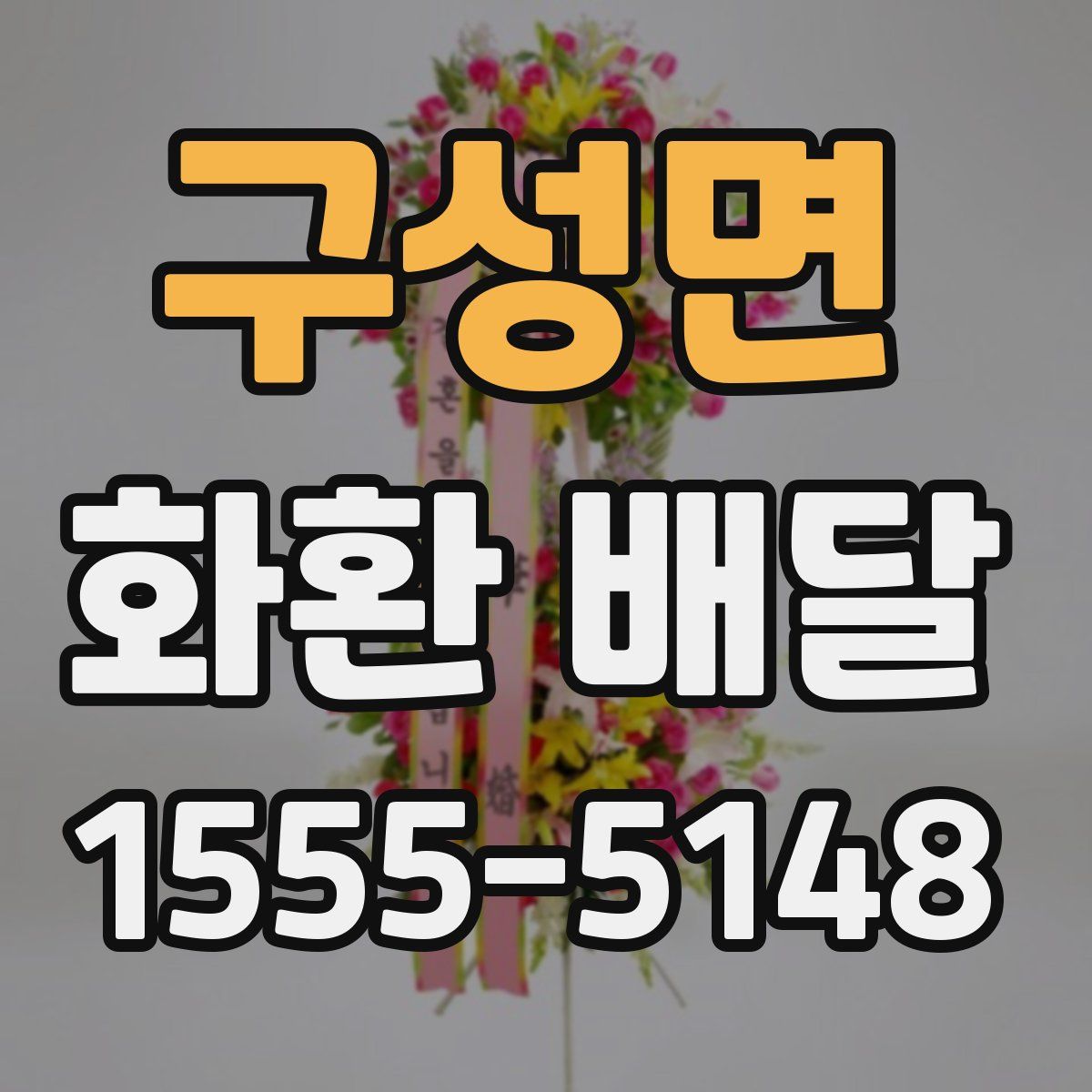 구성면 화환 배달