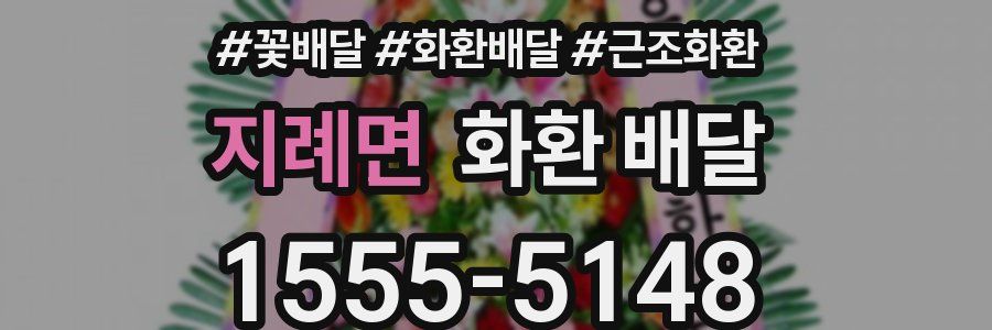 지례면 화환 배달