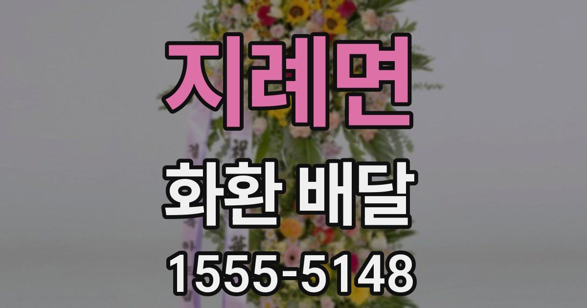 지례면 화환 배달