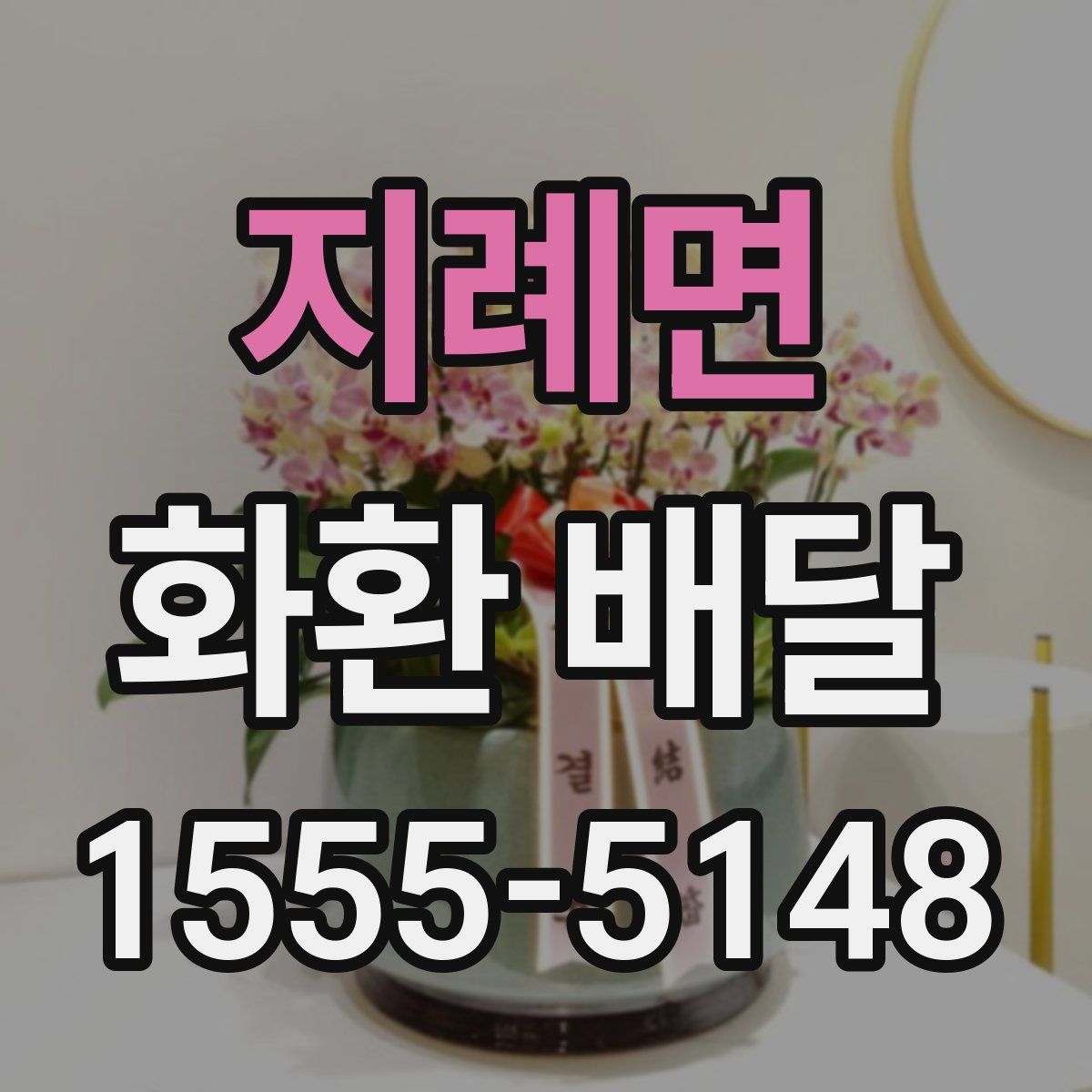 지례면 화환 배달