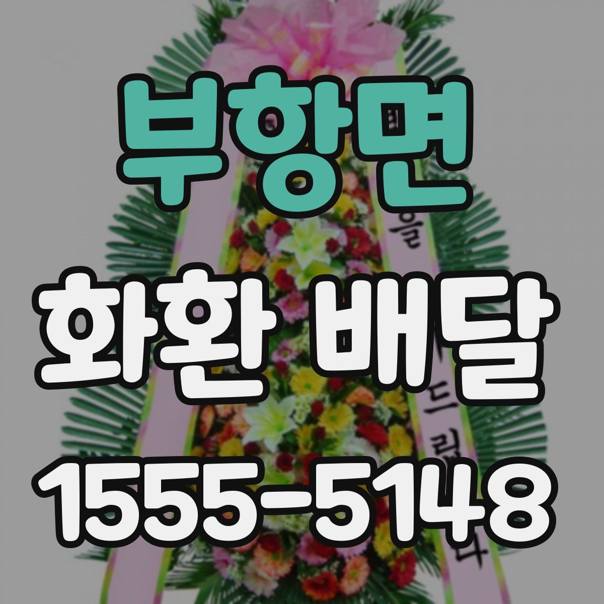 부항면 화환 배달