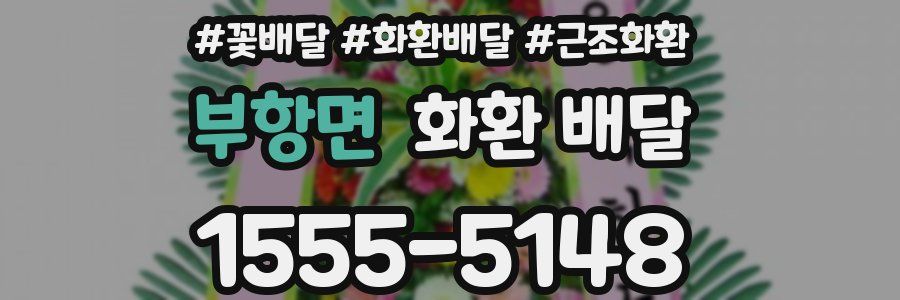부항면 화환 배달