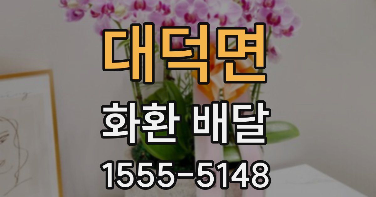 대덕면 화환 배달