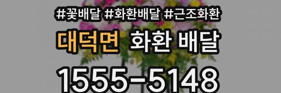대덕면 화환 배달