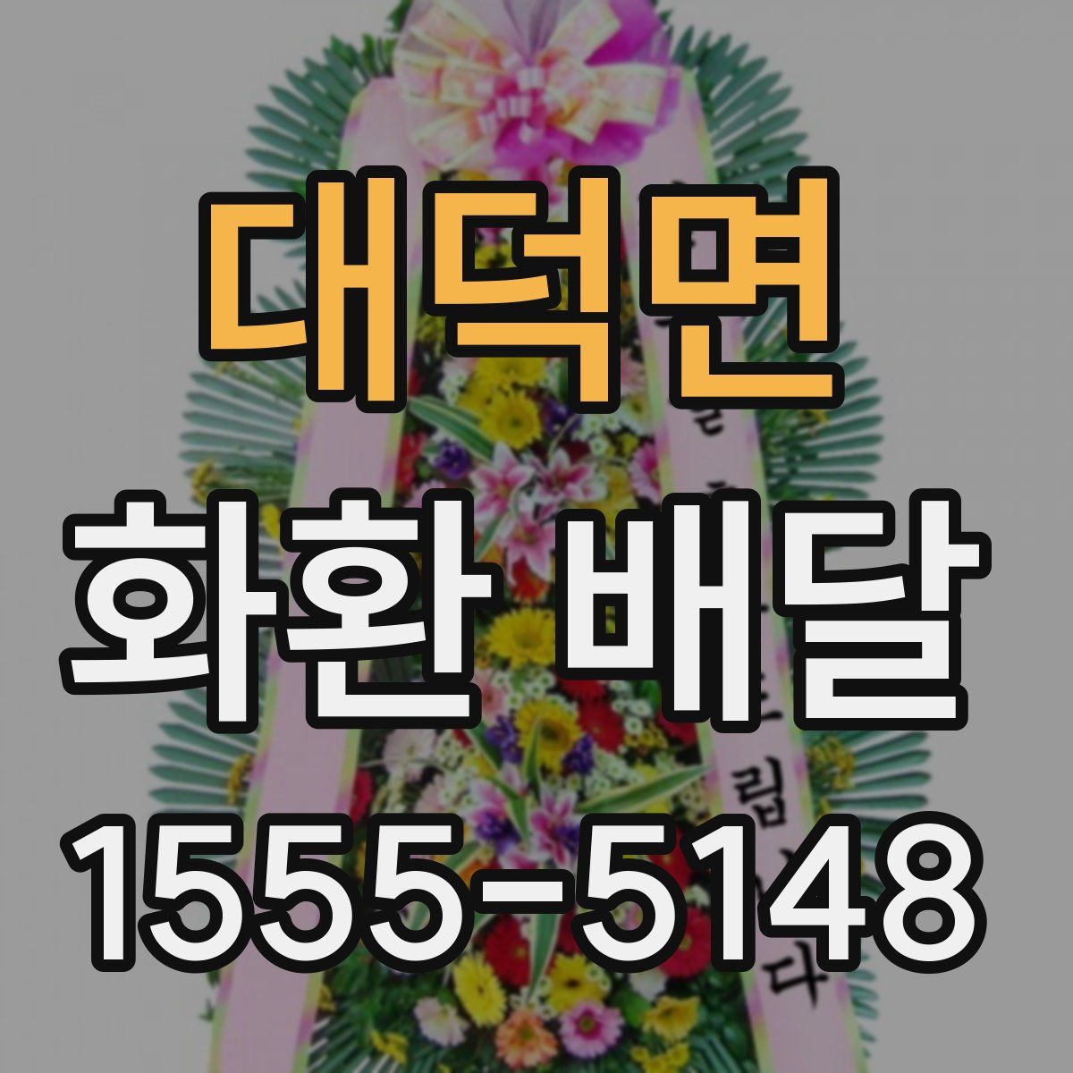 대덕면 화환 배달