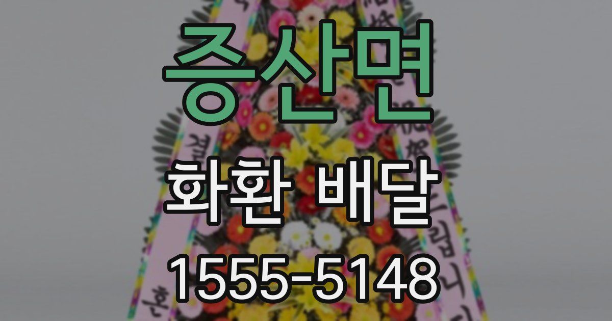 증산면 화환 배달