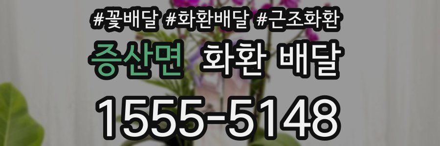 증산면 화환 배달