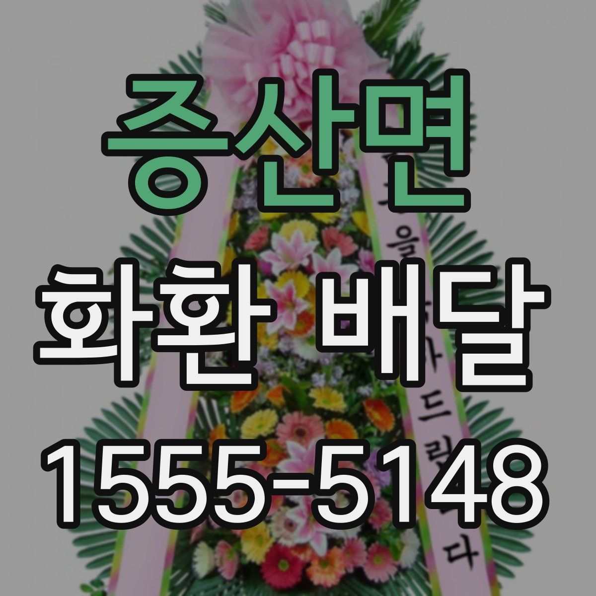 증산면 화환 배달