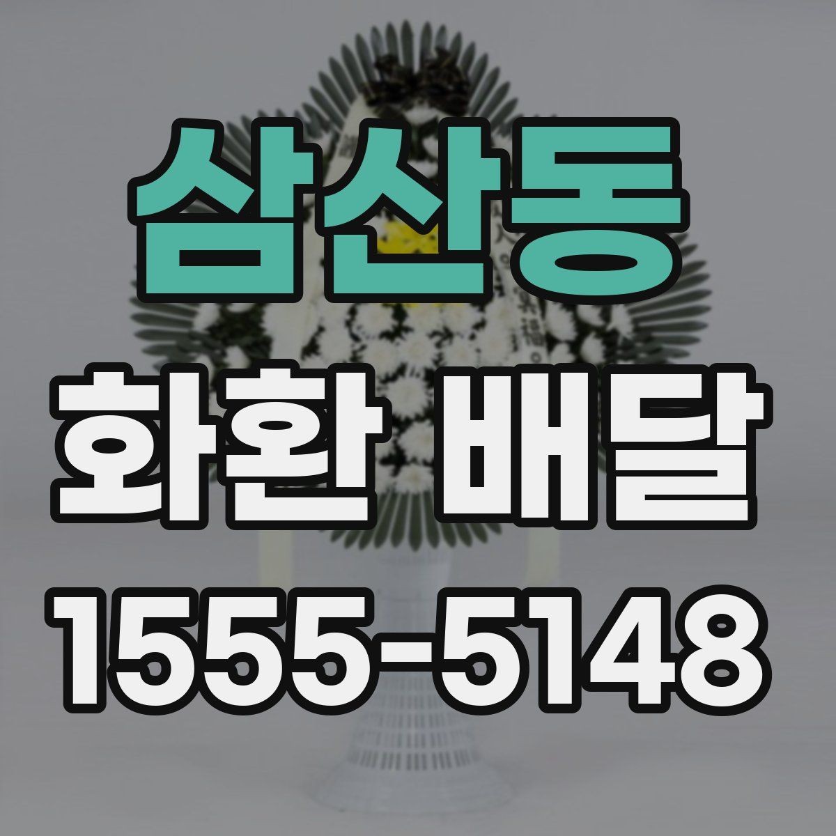 삼산동 화환 배달 배송 지연을 줄이는 예약 타이밍