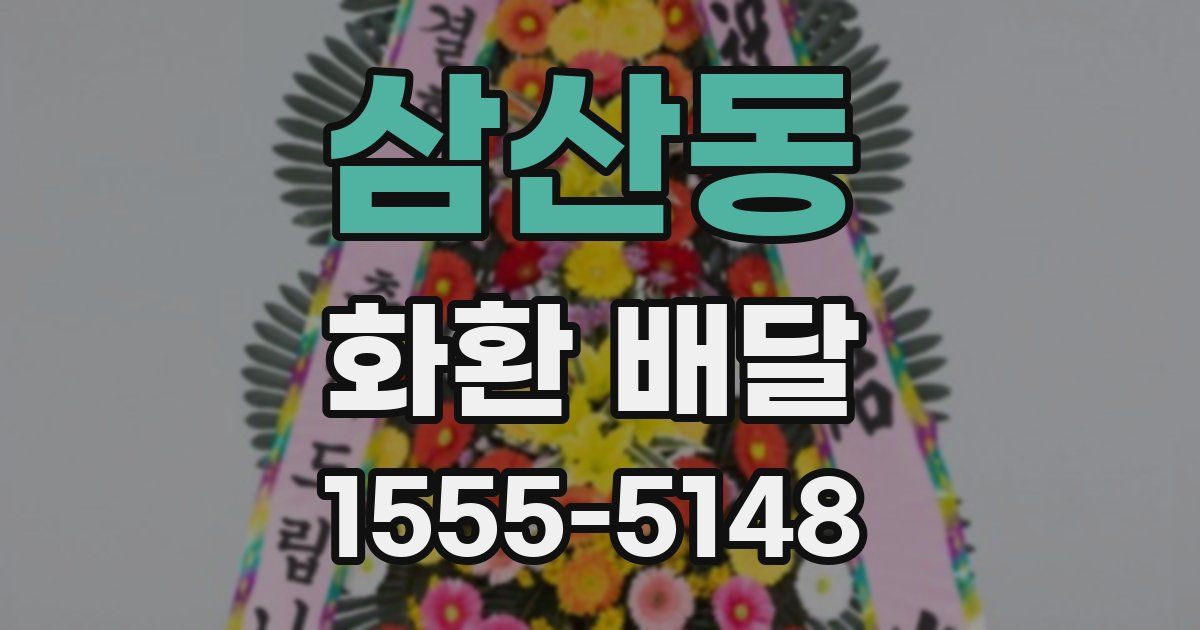 삼산동 화환 배달
