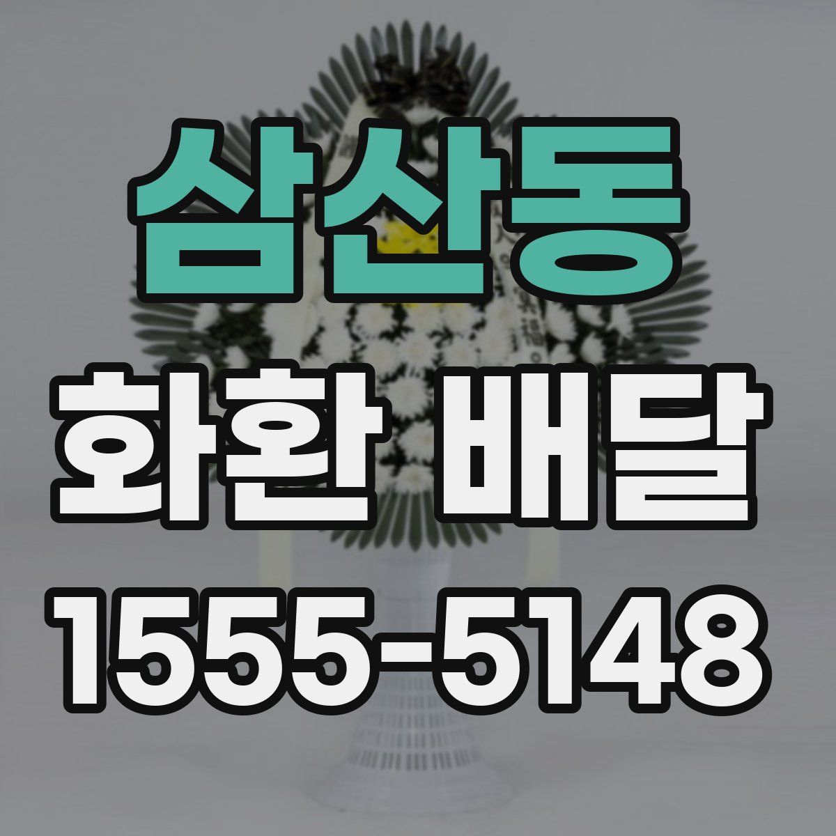 삼산동 화환 배달