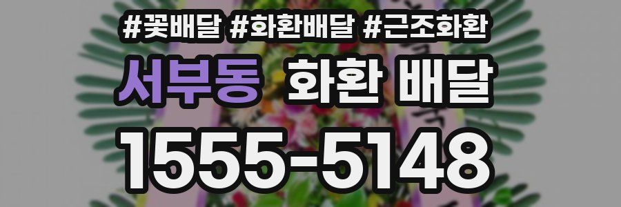 서부동 화환 배달