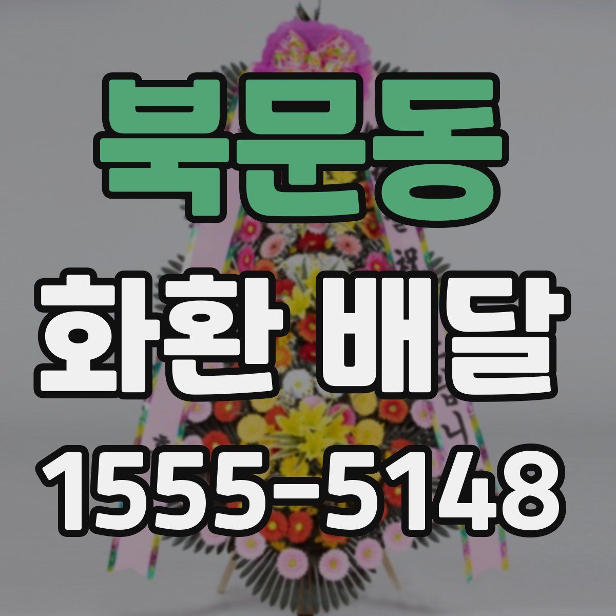 북문동 화환 배달