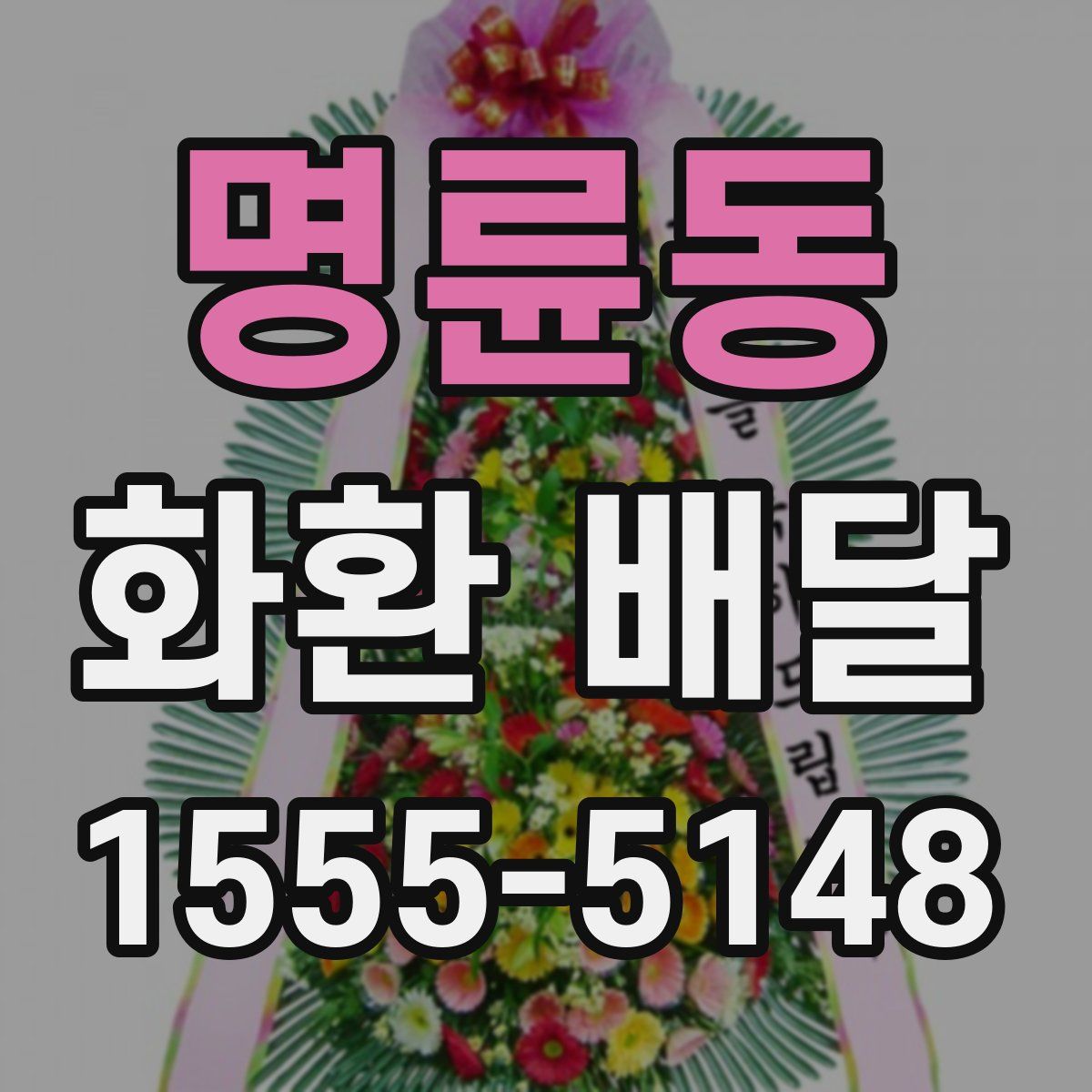 명륜동 화환 배달