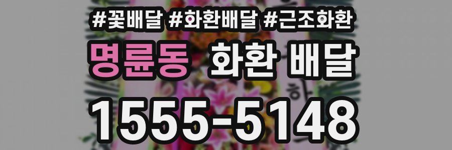 명륜동 화환 배달