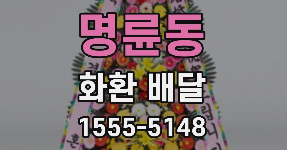 명륜동 화환 배달