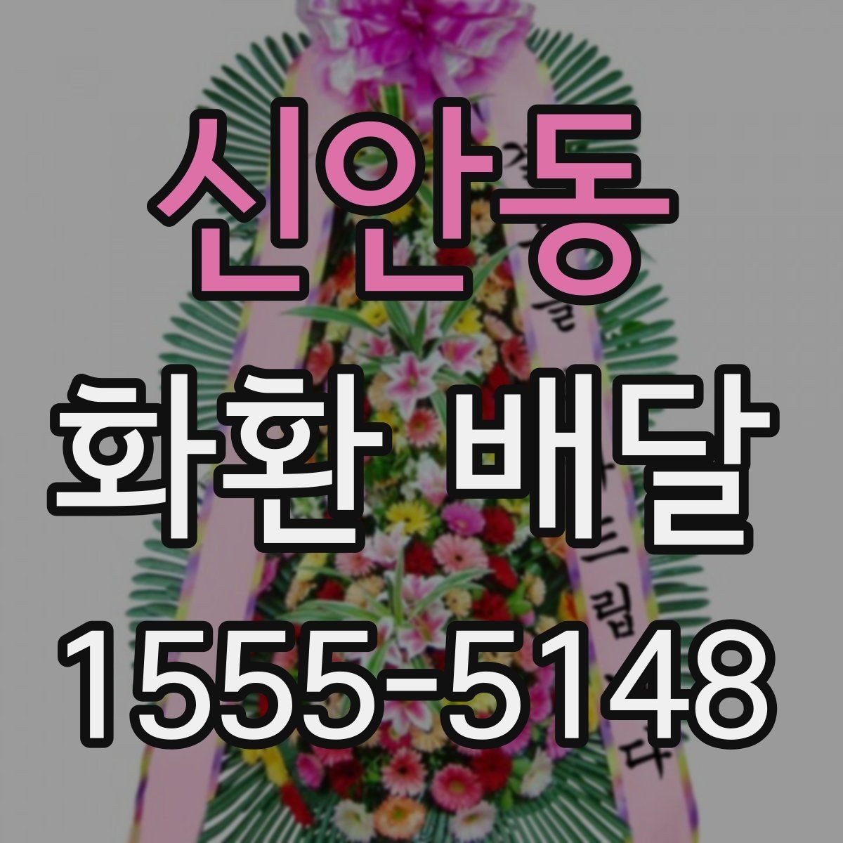 신안동 화환 배달 현장 확인이 필요한 경우