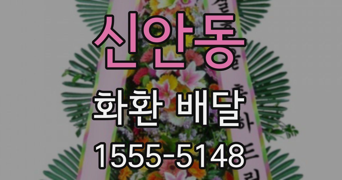 신안동 화환 배달