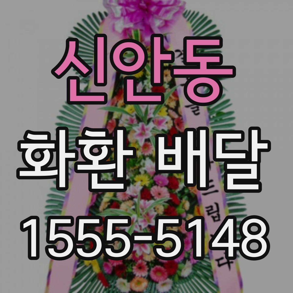 신안동 화환 배달