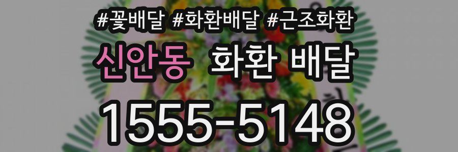 신안동 화환 배달