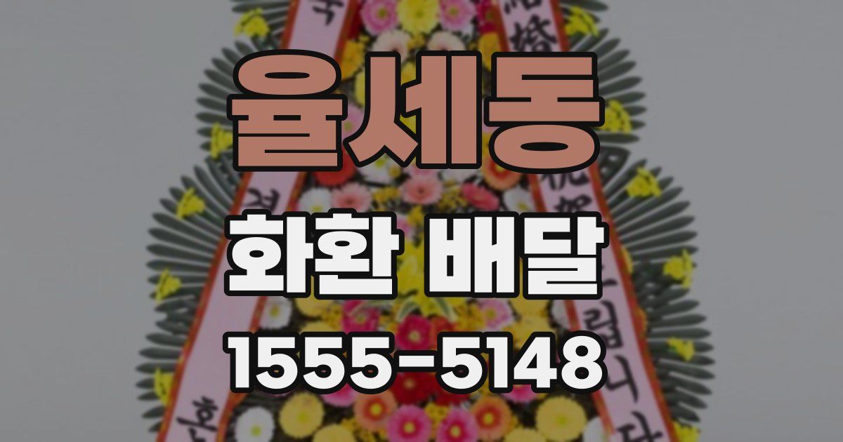 율세동 화환 배달