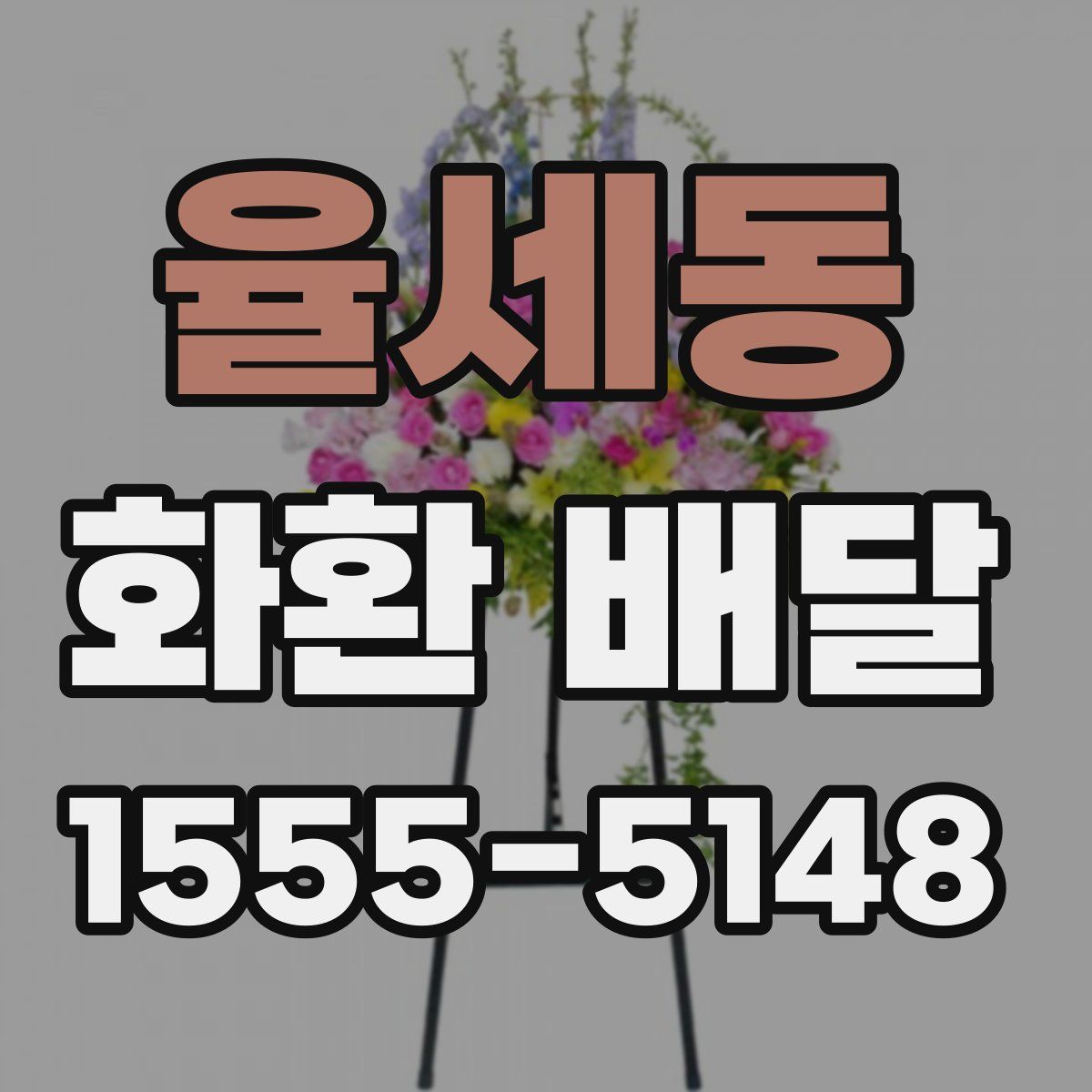 율세동 화환 배달