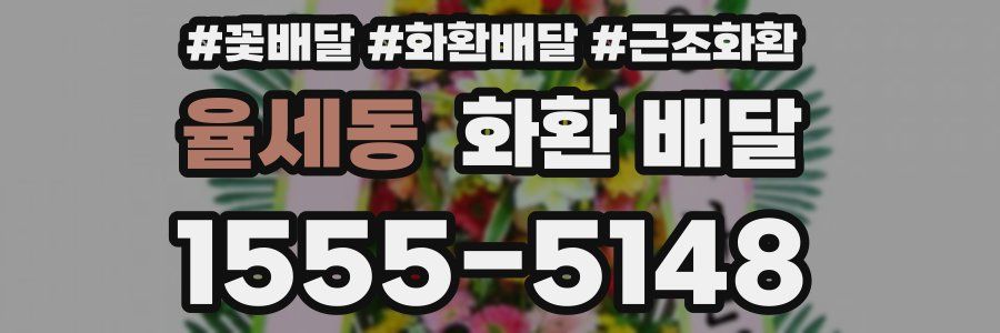 율세동 화환 배달