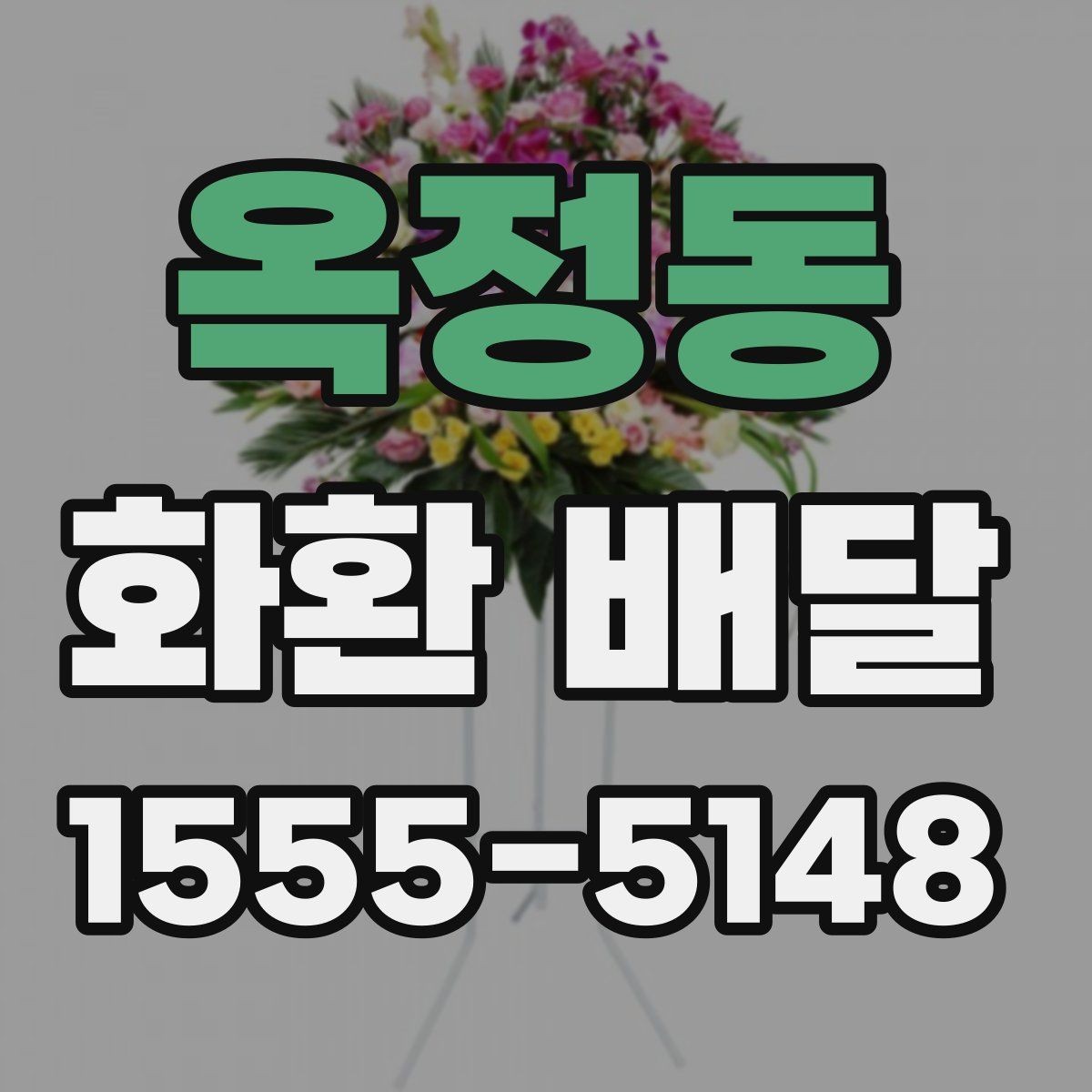 옥정동 화환 배달 수령 확인을 위한 점검 항목