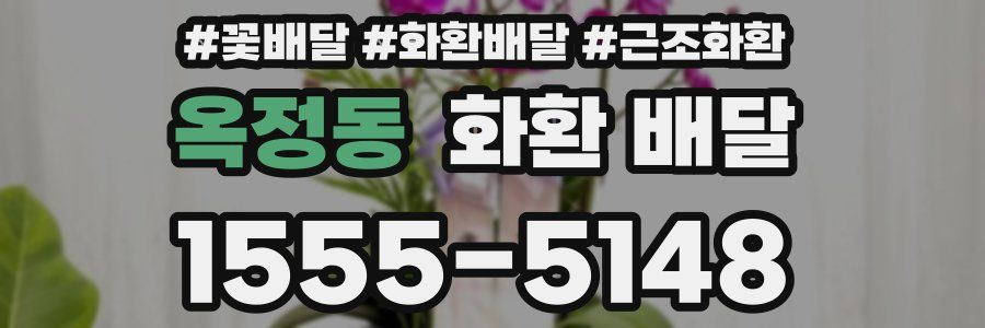 옥정동 화환 배달