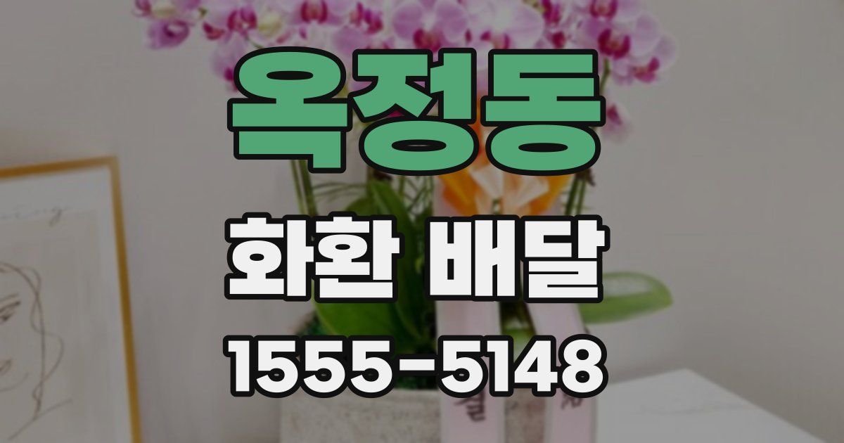 옥정동 화환 배달