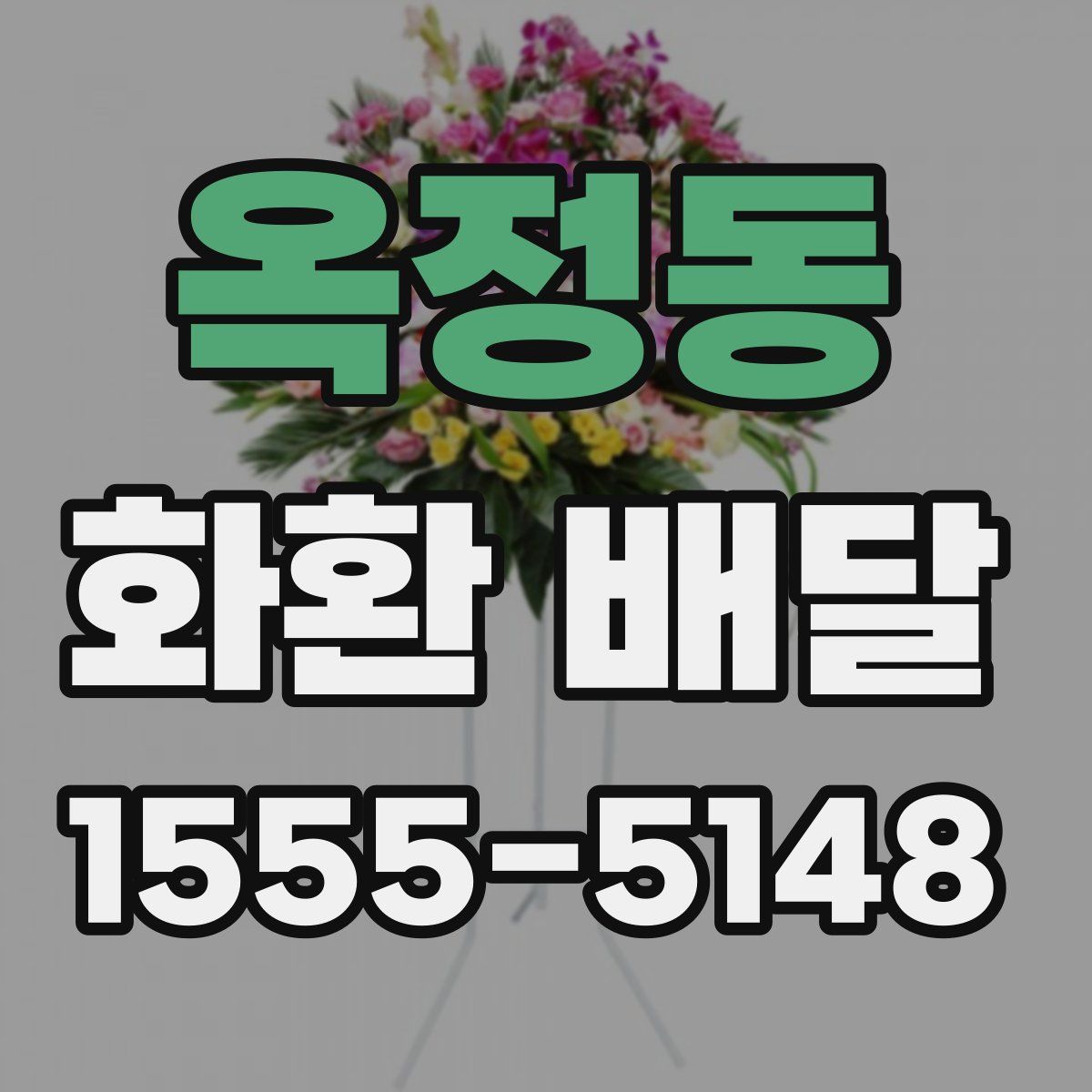 옥정동 화환 배달