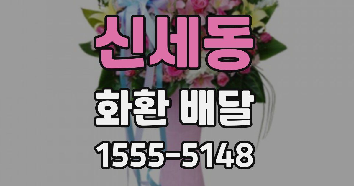 신세동 화환 배달