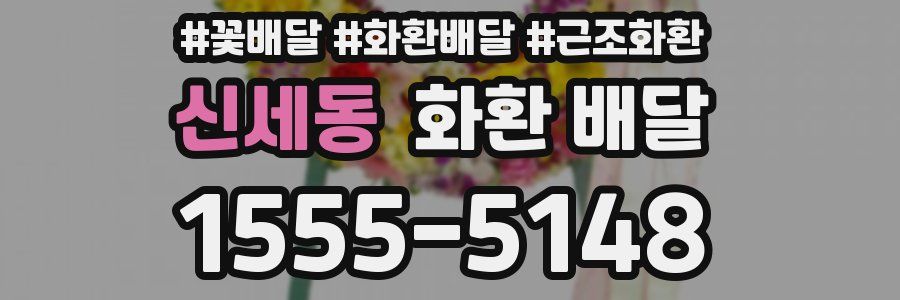신세동 화환 배달