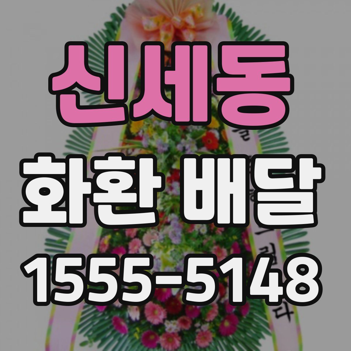신세동 화환 배달