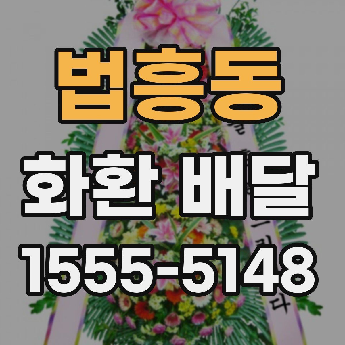 법흥동 화환 배달 문구 전달할 때 실수 없는 방법
