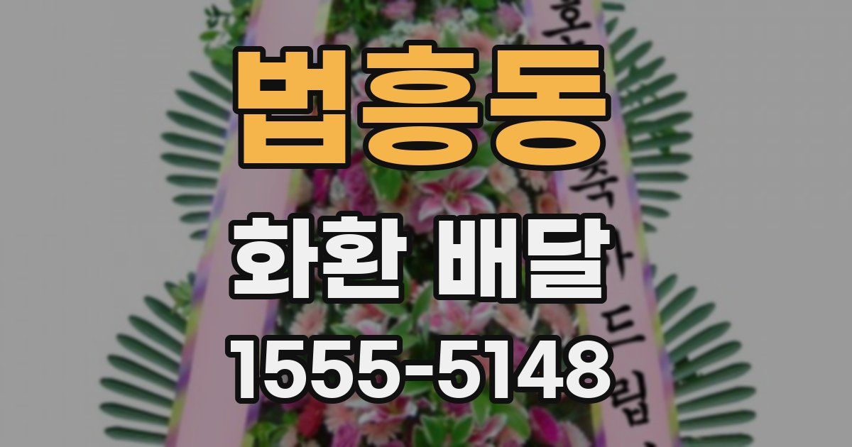 법흥동 화환 배달