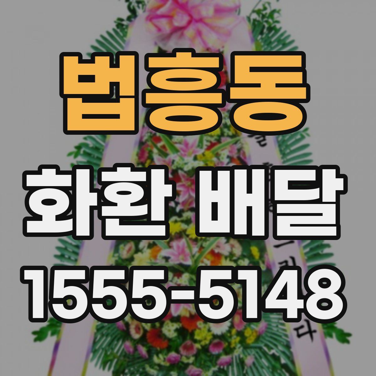 법흥동 화환 배달