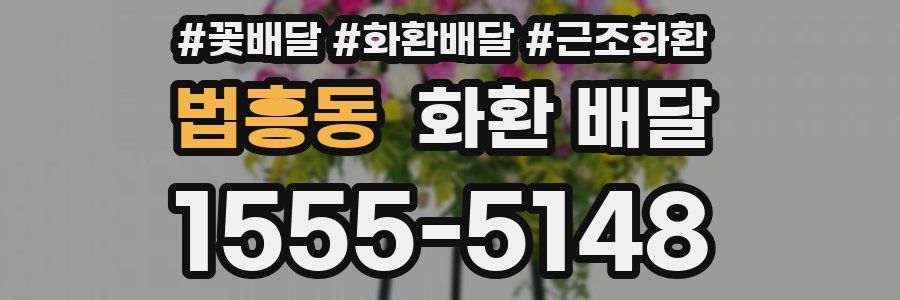 법흥동 화환 배달