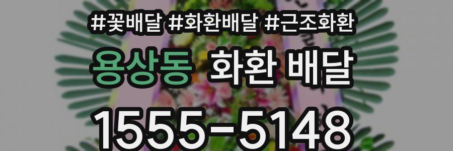 용상동 화환 배달
