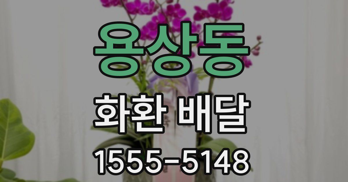 용상동 화환 배달