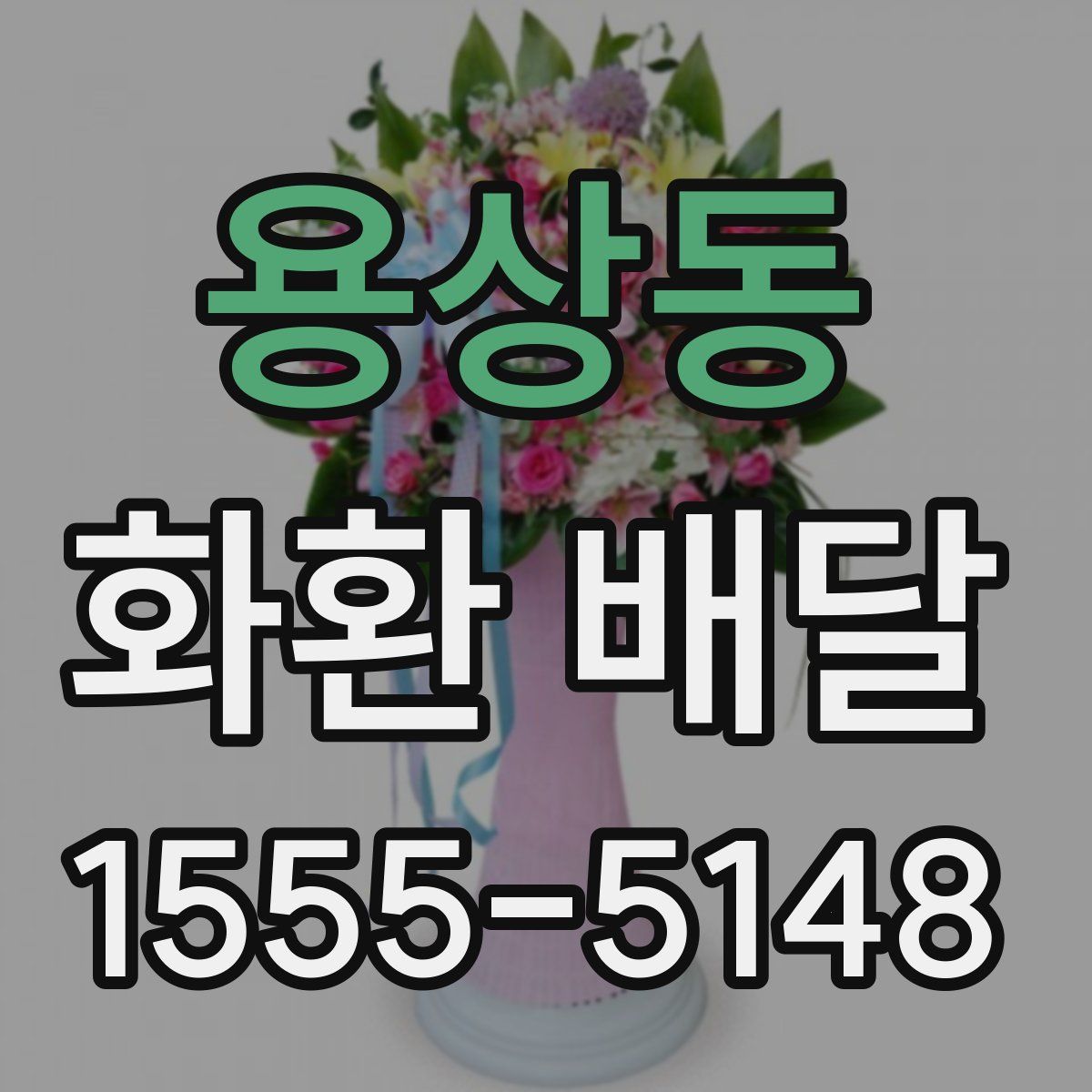 용상동 화환 배달